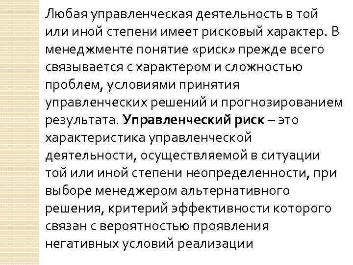 Любая управленческая деятельность в той или иной степени имеет рисковый характер. В менеджменте понятие