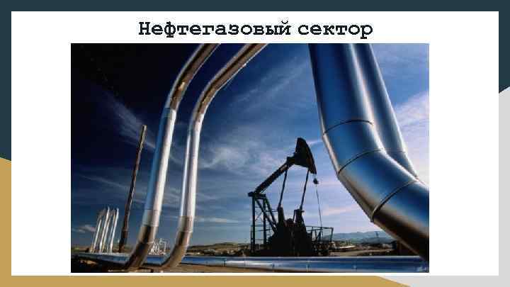 Нефтегазовый сектор 