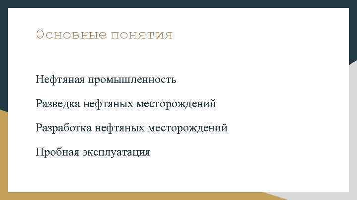 Основные понятия Нефтяная промышленность Разведка нефтяных месторождений Разработка нефтяных месторождений Пробная эксплуатация 