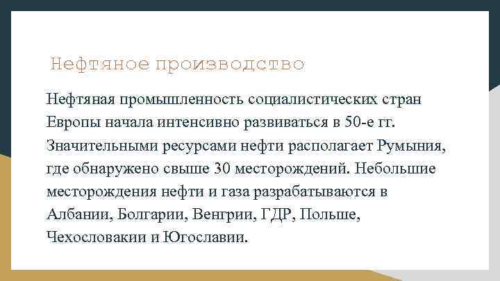 Нефтяное производство Нефтяная промышленность социалистических стран Европы начала интенсивно развиваться в 50 -е гг.