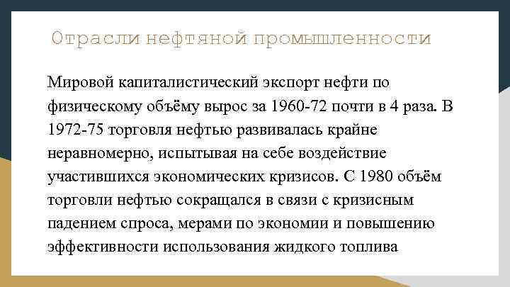 Отрасли нефтяной промышленности Мировой капиталистический экспорт нефти по физическому объёму вырос за 1960 -72