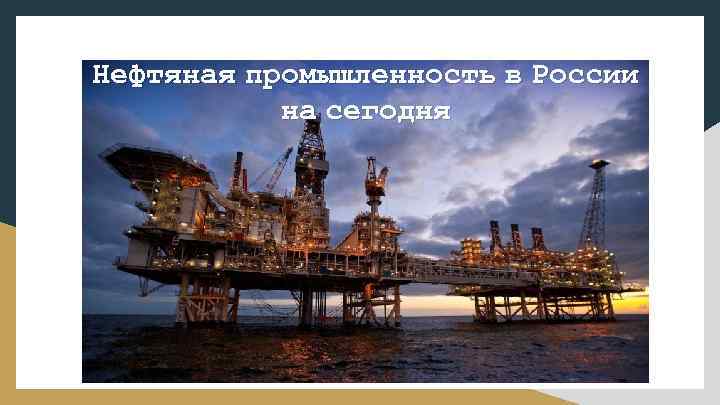 Нефтяная промышленность в России на сегодня 