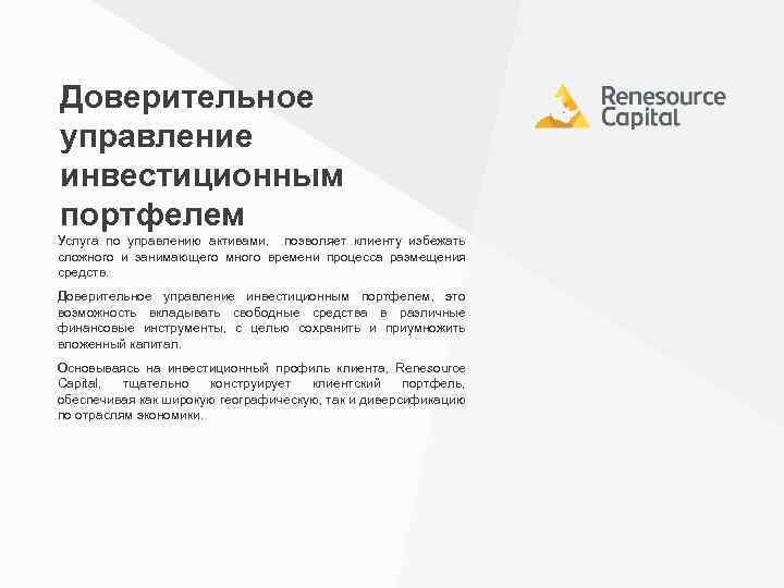 Доверительное управление инвестиционным портфелем Услуга по управлению активами, позволяет клиенту избежать сложного и занимающего