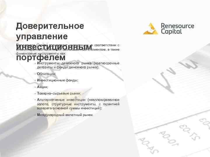 Доверительное управление инвестиционным портфелем ‐ Renesource Capital производит инвестиции, в соответствии с инвестиционной политикой,