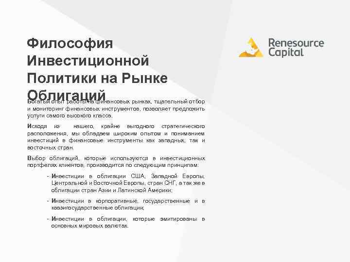 Философия Инвестиционной Политики на Рынке Облигаций Богатый опыт работы на финансовых рынках, тщательный отбор