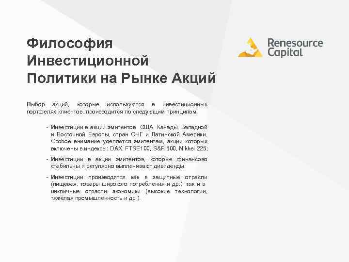 Философия Инвестиционной Политики на Рынке Акций Выбор акций, которые используются в инвестиционных портфелях клиентов,