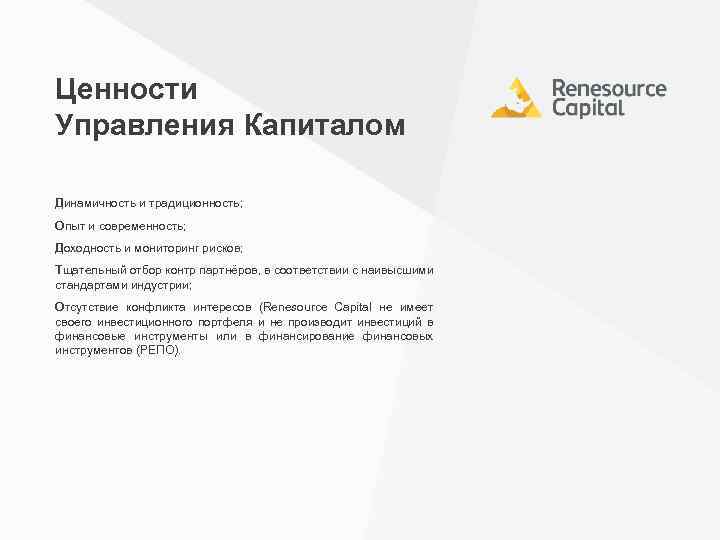 Ценности Управления Капиталом Динамичность и традиционность; Опыт и современность; Доходность и мониторинг рисков; Тщательный