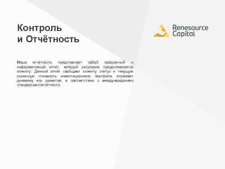 Контроль и Отчётность Наша отчётность представляет собой прозрачный и информативный отчёт, который регулярно предоставляется