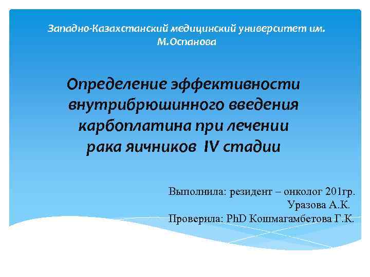 Западно-Казахстанский медицинский университет им. М. Оспанова Определение эффективности внутрибрюшинного введения карбоплатина при лечении рака