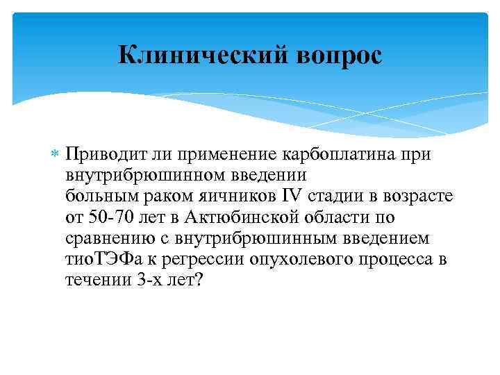 Клинический вопрос Приводит ли применение карбоплатина при внутрибрюшинном введении больным раком яичников IV стадии