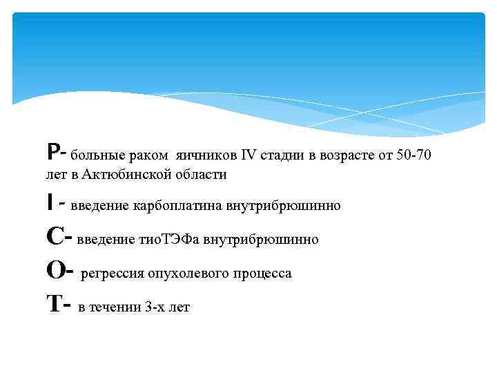 P- больные раком яичников IV стадии в возрасте от 50 -70 лет в Актюбинской