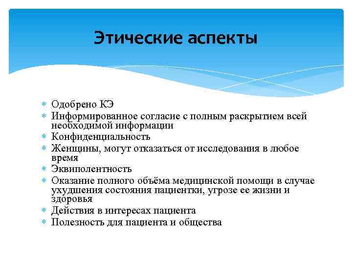 Этические аспекты Одобрено КЭ Информированное согласие с полным раскрытием всей необходимой информации Конфиденциальность Женщины,