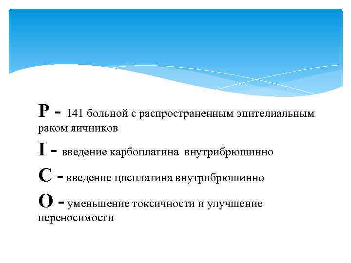 P - 141 больной с распространенным эпителиальным раком яичников I - введение карбоплатина внутрибрюшинно