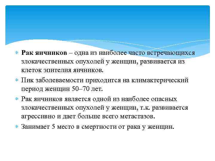  Рак яичников – одна из наиболее часто встречающихся злокачественных опухолей у женщин, развивается