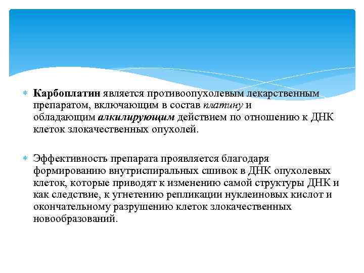  Карбоплатин является противоопухолевым лекарственным препаратом, включающим в состав платину и обладающим алкилирующим действием