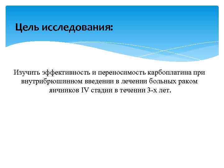  Цель исследования: Изучить эффективность и переносимость карбоплатина при внутрибрюшинном введении в лечении больных