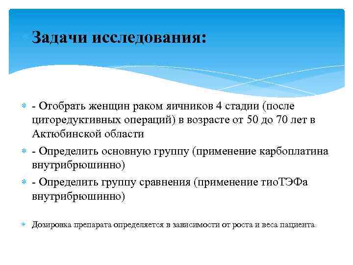  Задачи исследования: - Отобрать женщин раком яичников 4 стадии (после циторедуктивных операций) в