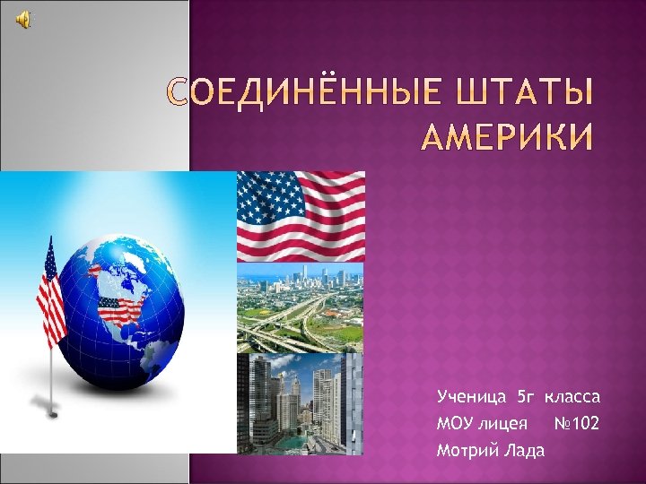 Ученица 5 г класса МОУ лицея № 102 Мотрий Лада 