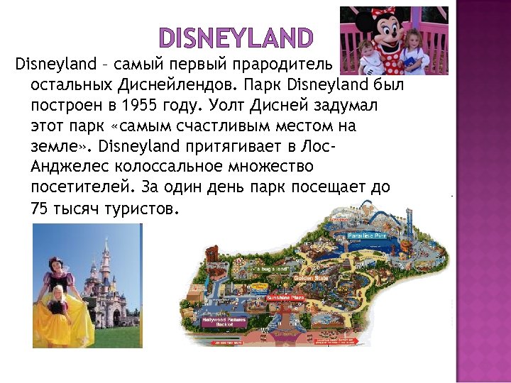 DISNEYLAND Disneyland – самый первый прародитель остальных Диснейлендов. Парк Disneyland был построен в 1955