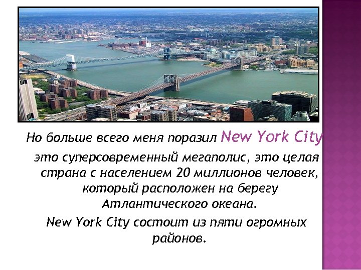 Но больше всего меня поразил New York City это суперсовременный мегаполис, это целая страна