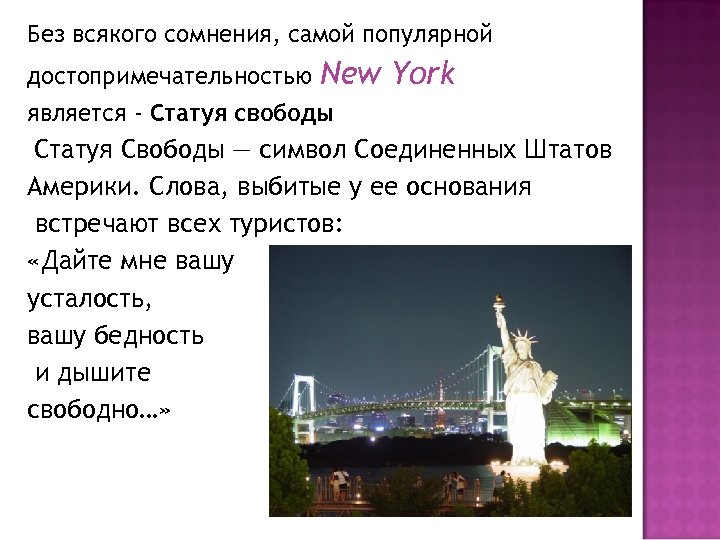 Без всякого сомнения, самой популярной достопримечательностью New York является - Статуя свободы Статуя Свободы
