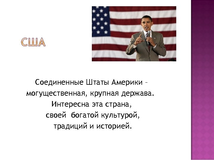 Соединенные Штаты Америки – могущественная, крупная держава. Интересна эта страна, своей богатой культурой, традиций