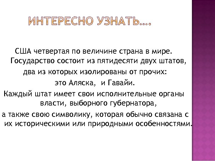 США четвертая по величине страна в мире. Государство состоит из пятидесяти двух штатов, два