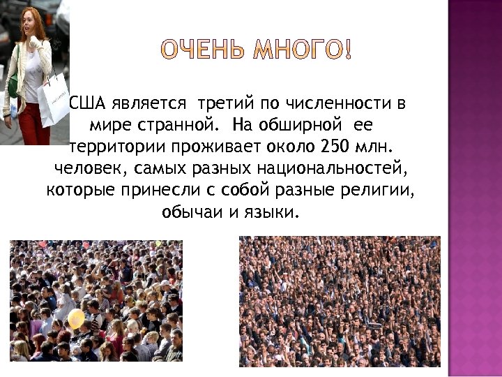 США является третий по численности в мире странной. На обширной ее территории проживает около