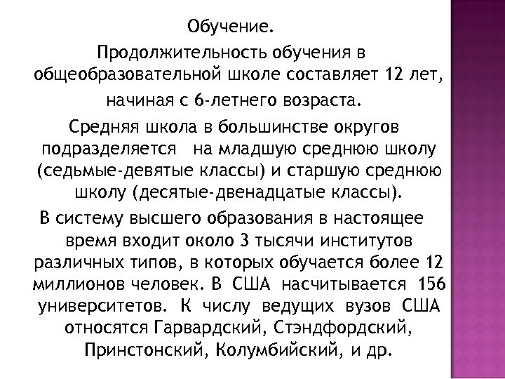 Обучение. Продолжительность обучения в общеобразовательной школе составляет 12 лет, начиная с 6 -летнего возраста.