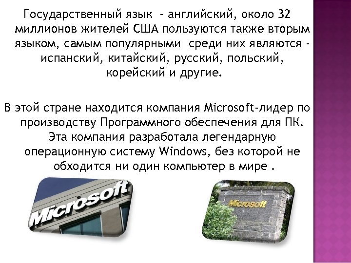 Государственный язык - английский, около 32 миллионов жителей США пользуются также вторым языком, самым