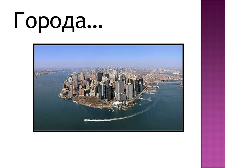 Города… 