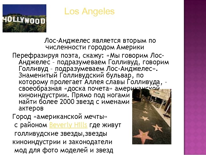 Los Angeles Лос-Анджелес является вторым по численности городом Америки Перефразируя поэта, скажу: «Мы говорим