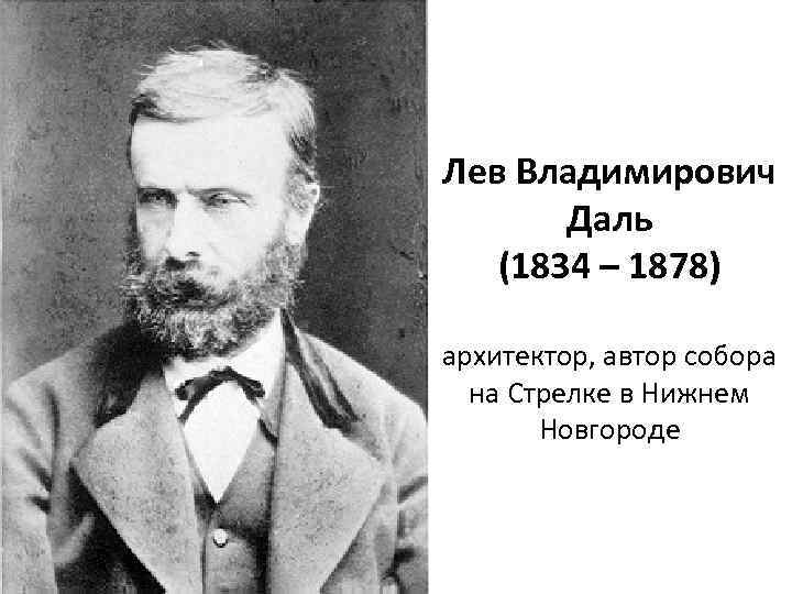 Лев Владимирович Даль (1834 – 1878) архитектор, автор собора на Стрелке в Нижнем Новгороде