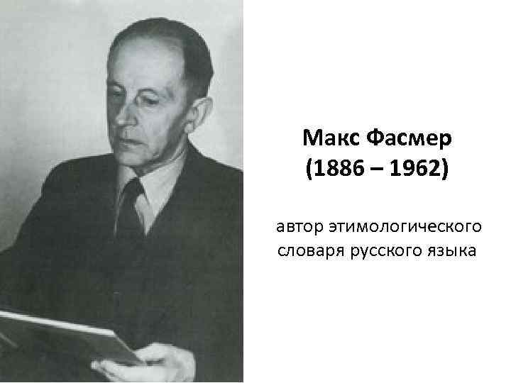 Макс Фасмер (1886 – 1962) автор этимологического словаря русского языка 