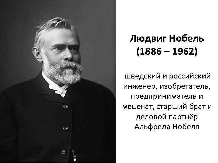 Людвиг Нобель (1886 – 1962) шведский и российский инженер, изобретатель, предприниматель и меценат, старший
