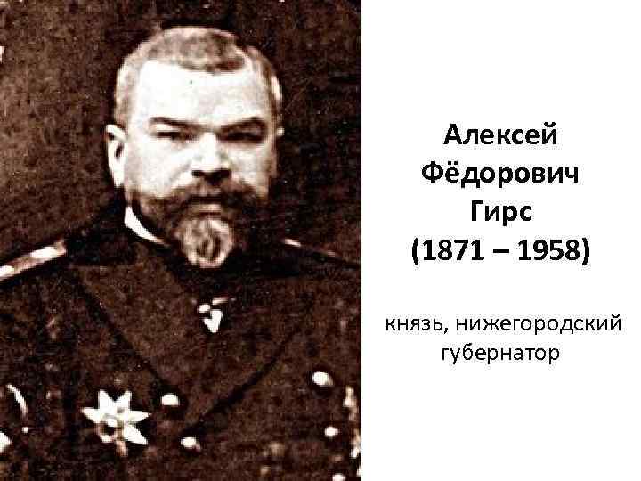 Алексей Фёдорович Гирс (1871 – 1958) князь, нижегородский губернатор 