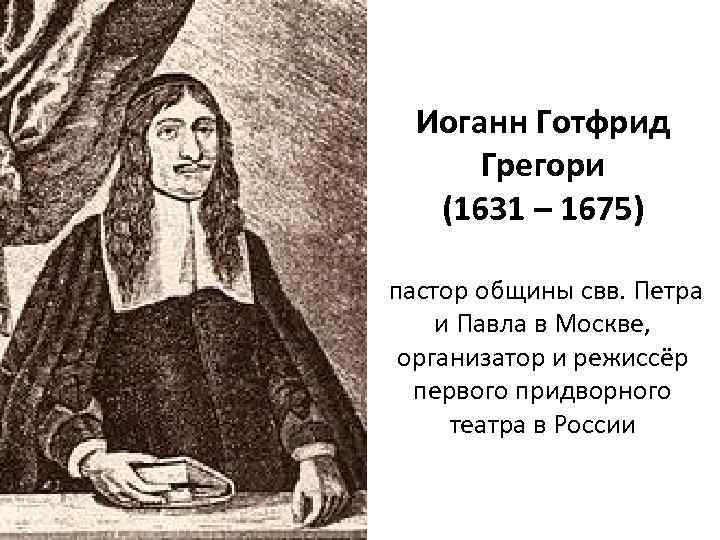 Иоганн Готфрид Грегори (1631 – 1675) пастор общины свв. Петра и Павла в Москве,