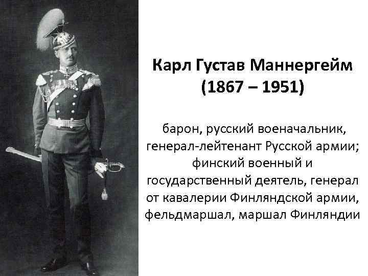 Карл Густав Маннергейм (1867 – 1951) барон, русский военачальник, генерал-лейтенант Русской армии; финский военный