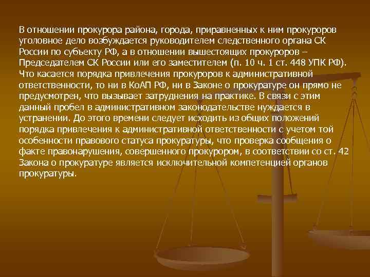 Поощрение и дисциплинарная ответственность прокурорских работников. Правовое положение прокурора. Дисциплинарная ответственность прокурорских работников. Правовой статус прокуратуры. Прокуроры городов и районов, приравненные к ним прокуроры..