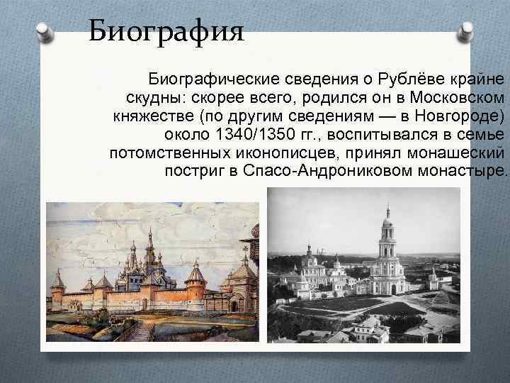 Биография Биографические сведения о Рублёве крайне скудны: скорее всего, родился он в Московском княжестве