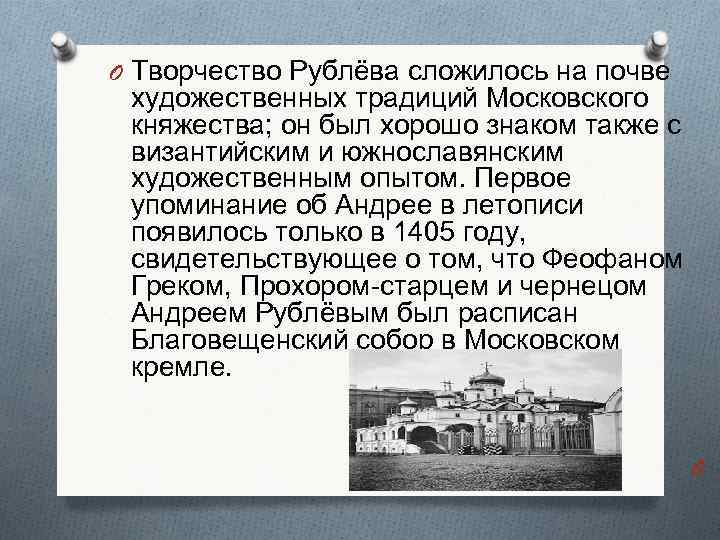 O Творчество Рублёва сложилось на почве художественных традиций Московского княжества; он был хорошо знаком