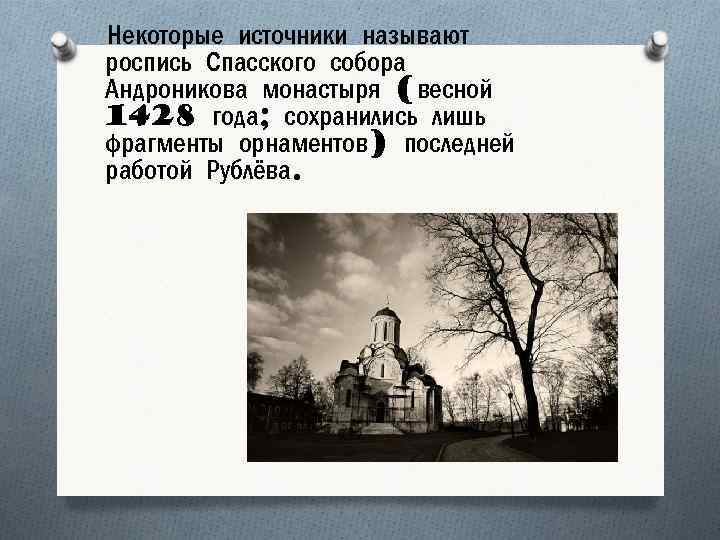  Некоторые источники называют роспись Спасского собора Андроникова монастыря (весной 1428 года; сохранились лишь