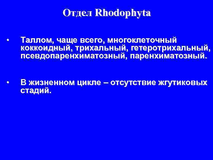 Отдел Rhodophyta • Таллом, чаще всего, многоклеточный коккоидный, трихальный, гетеротрихальный, псевдопаренхиматозный, паренхиматозный. • В