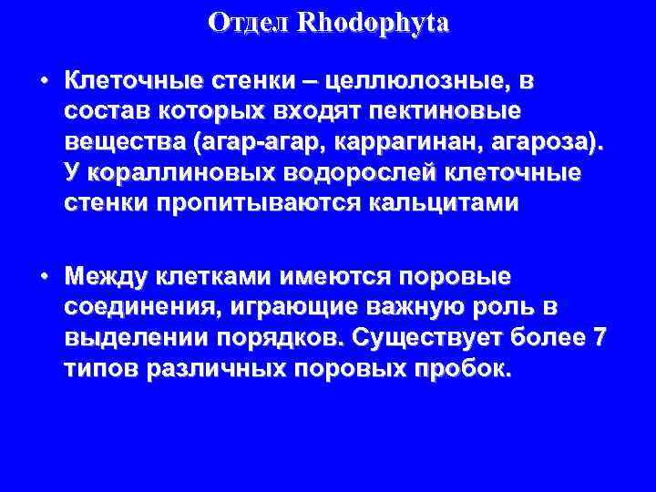 Отдел Rhodophyta • Клеточные стенки – целлюлозные, в состав которых входят пектиновые вещества (агар-агар,