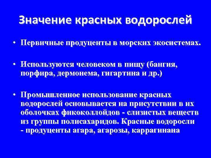Значение красных водорослей • Первичные продуценты в морских экосистемах. • Используются человеком в пищу