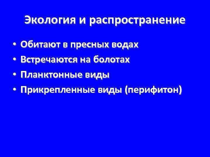 Экология и распространение • • Обитают в пресных водах Встречаются на болотах Планктонные виды