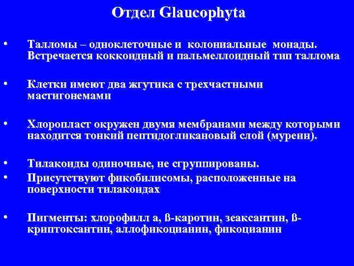 Отдел Glaucophyta • Талломы – одноклеточные и колониальные монады. Встречается коккоидный и пальмеллоидный тип