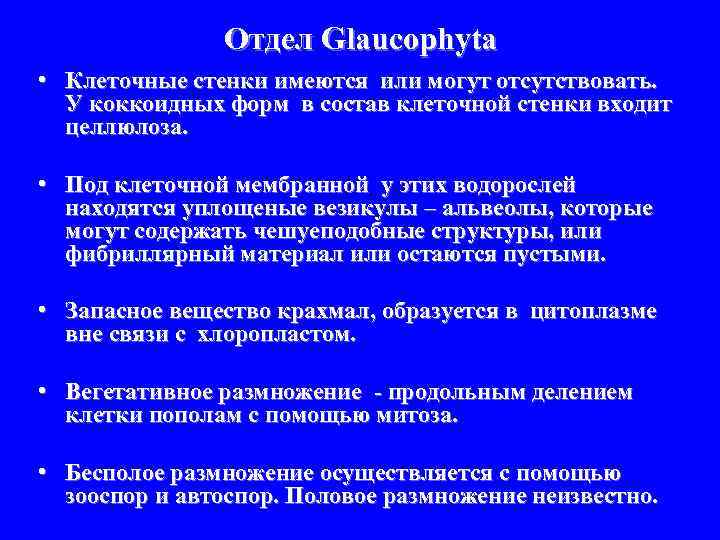 Отдел Glaucophyta • Клеточные стенки имеются или могут отсутствовать. У коккоидных форм в состав