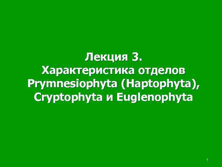 Лекция 3. Характеристика отделов Prymnesiophyta (Haptophyta), Cryptophyta и Euglenophyta 1 