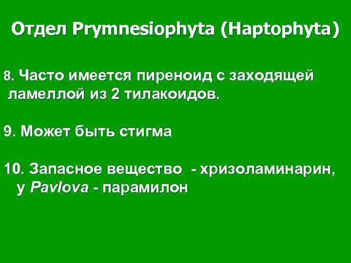 Отдел Prymnesiophyta (Haptophyta) 8. Часто имеется пиреноид с заходящей ламеллой из 2 тилакоидов. 9.